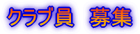 クラブ員　募集