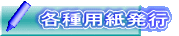 各種用紙発行