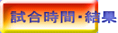 試合時間・結果