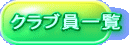 クラブ員一覧