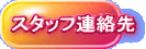 スタッフ連絡先