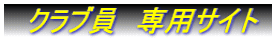 　クラブ員　専用サイト