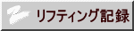 リフティング記録